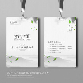 参会证