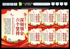 六个坚持