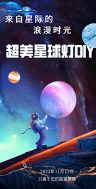 星球灯diy  宇宙太空 