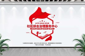 社区综合治理服务中心