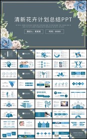 清新花卉通用商务总结计划ppt