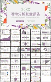 通用活动分析复盘报告总结计划