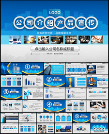 企业简介产品宣传PPT