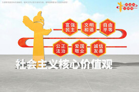 社会主义核心价值观雕塑