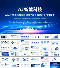 蓝色AI人工智能科技总结PPT
