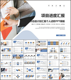 项目汇报工作总结汇报PPT