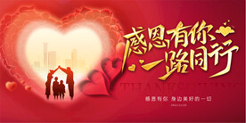 感恩有你展板