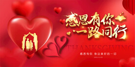 感恩有你一路前行展板