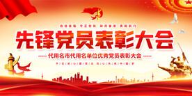 先锋党员表彰大会