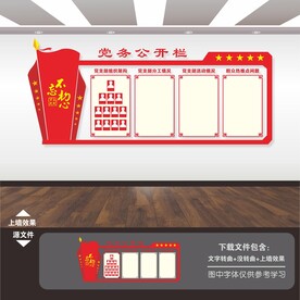 党务公开栏文化墙