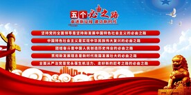 五个必由之路展板