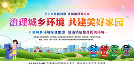 城乡环境治理展板
