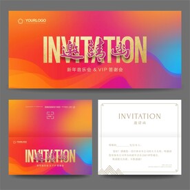邀请函 