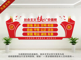 社会主义核心价值观