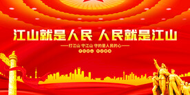 江山就是人民人民就是江山