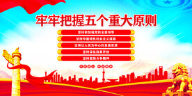 五个重大原则