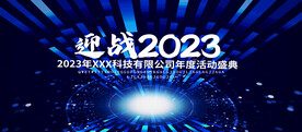 迎战2023