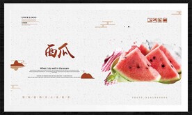 西瓜