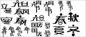 字体设计