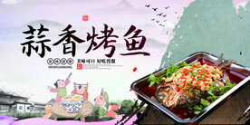 蒜香烤鱼