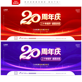 20周年庆