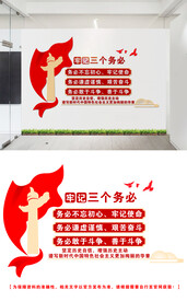 三个务必文化墙