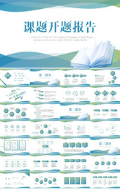 课题开题报告工作总结汇报PPT