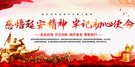 感悟延安精神宣传栏