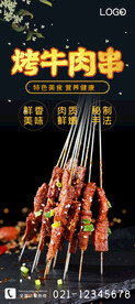 烤牛肉串