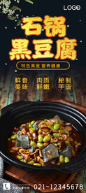 石锅黑豆腐