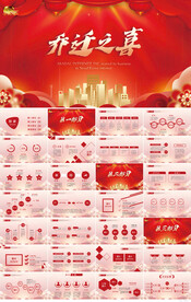 红色喜庆乔迁之喜乔迁仪式PPT