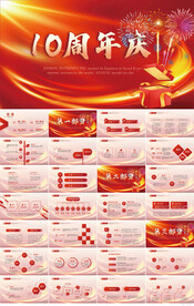 红色喜庆公司10周年庆PPT