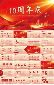 红色喜庆公司10周年庆ppt