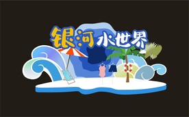 水世界美陈