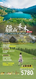 疆山禾木新疆旅游海报