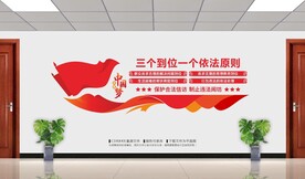 三个到位一个依法原则