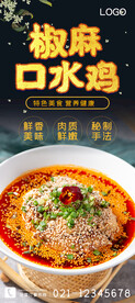 椒麻口水鸡