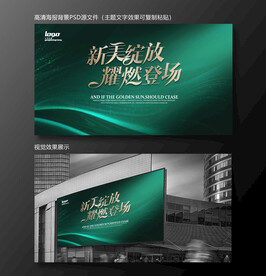 耀燃红绿星光璀璨晚宴会议主题背