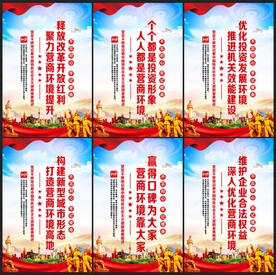 优化营商环境