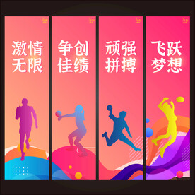 运动展板  