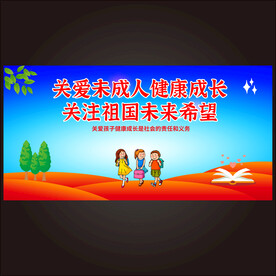 保护未成年人  