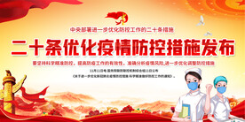 二十条优化疫情防控措施展板