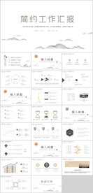 简约工作汇报PPT