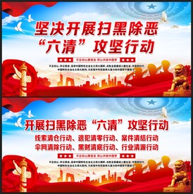 扫黑除恶六清攻坚行动