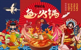 国潮鱼火锅背景墙图片