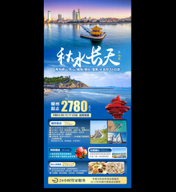秋水天长-山东旅游海报