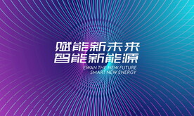 智慧科技新能源主视觉