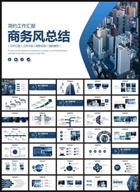 商务风工作总结汇报PPT模板