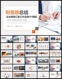 财务部工作总结汇报PPT