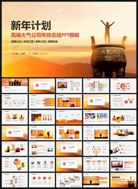 年终总结新年计划PPT模板
